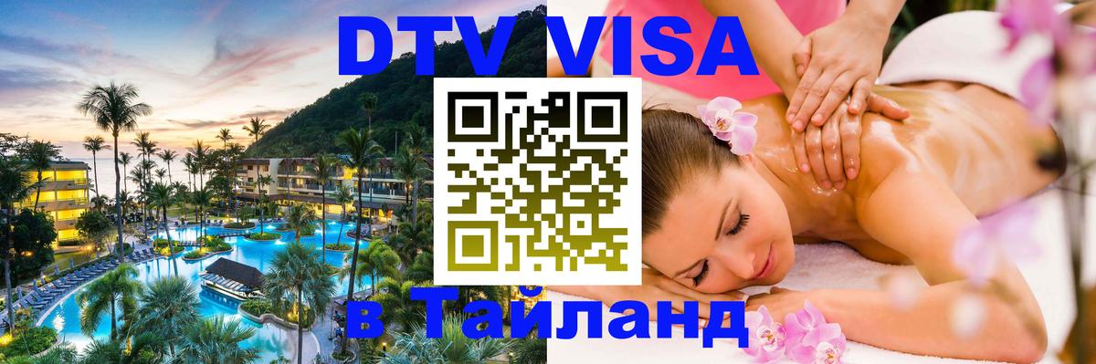 Стоимость и условия DTV визы — оформление в Таиланд под ключ - Афины 