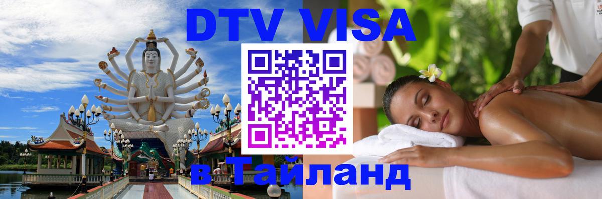 Как сделать DTV визу в Тайланд 